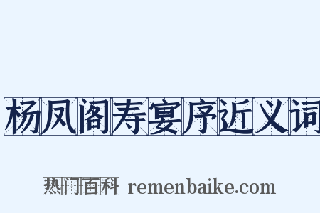 杨凤阁寿宴序近义词是什么意思的图片